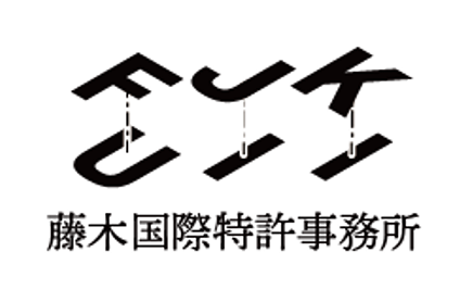 藤木国際特許事務所のロゴ