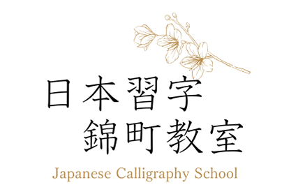 日本習字錦町教室のロゴ