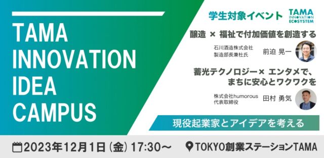 【学生イベント】「TAMA INNOVATION IDEA CAMPUS」開催報告