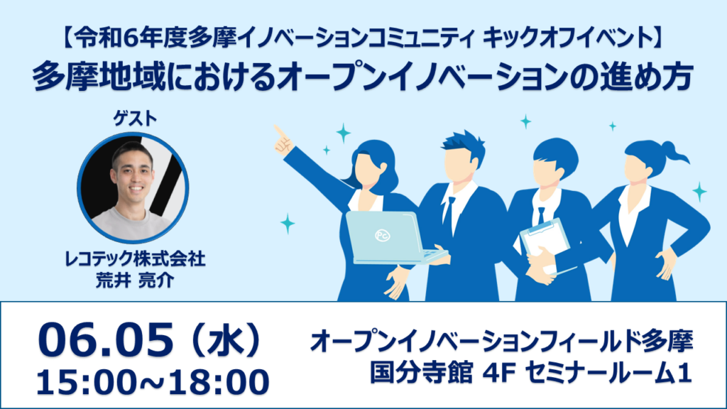 令和6年度多摩イノベーションコミュニティ キックオフイベント「多摩地域におけるオープンイノベーションの進め方」