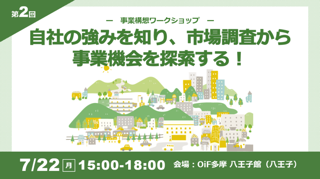 【令和6年度第2回事業構想ワークショップ】～自社の強みを知り、市場調査から事業機会を探索する！～