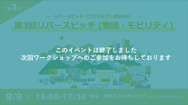 第3回リバースピッチ【物流・モビリティ特集】