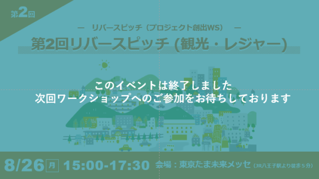 第2回リバースピッチ【観光・レジャー特集】