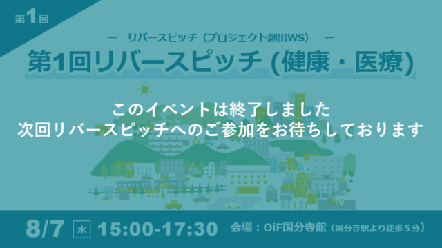 第1回リバースピッチ【健康・医療特集】