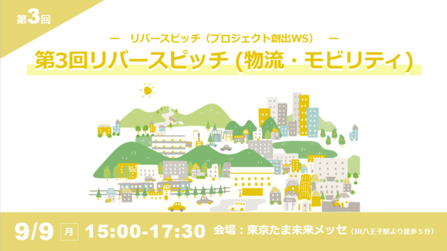 【令和6年度プロジェクト創出ワークショップ】第３回リバースピッチ【物流・モビリティ特集】開催報告