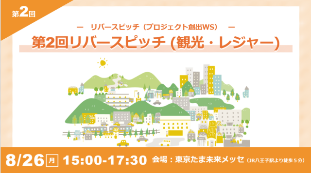 【令和6年度プロジェクト創出ワークショップ】第2回リバースピッチ【観光・レジャー特集】　開催報告