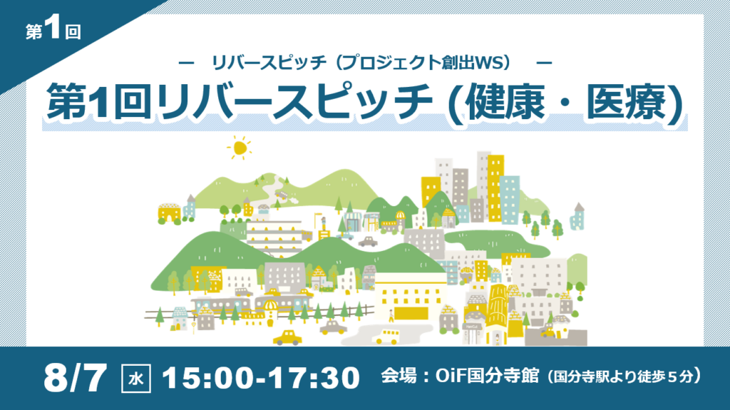 【令和6年度プロジェクト創出ワークショップ】第1回リバースピッチ【健康・医療特集】開催報告