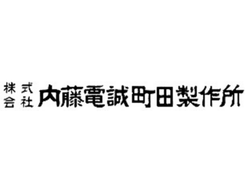 株式会社内藤電誠町田製作所のロゴ