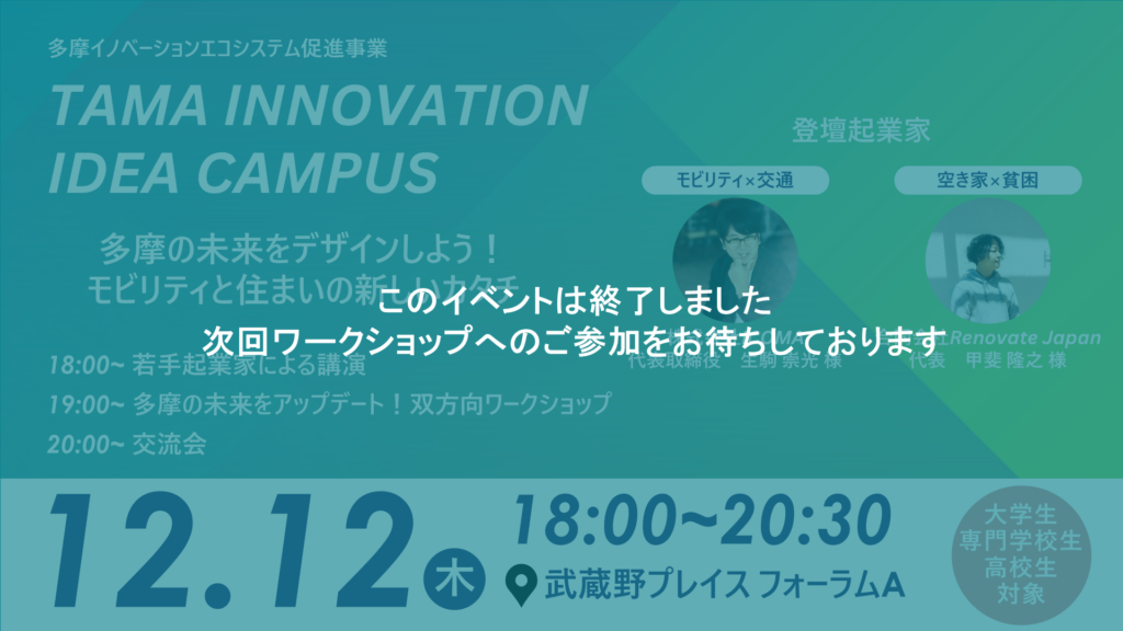 TAMA INNOVATION IDEA CAMPUS　～多摩の未来をデザインしよう！ モビリティと住まいの新しいカタチ～