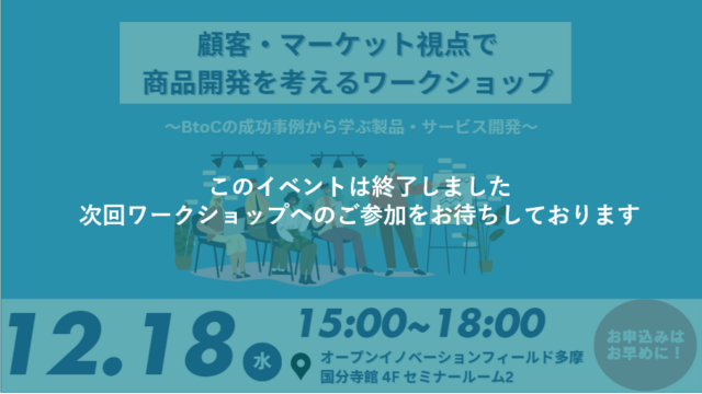 【令和6年度第2回事業発信ワークショップ】顧客・マーケット視点で商品開発を考えるワークショップ～BtoCの成功事例から学ぶ製品・サービス開発～