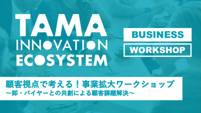 【令和6年度第3回事業発信ワークショップ】 <br>顧客視点で考える！事業拡大ワークショップ <br>～卸・バイヤーとの共創による顧客課題解決～