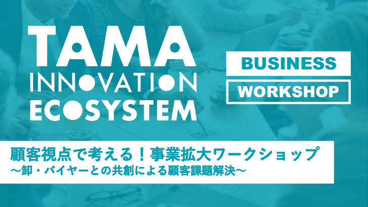 【令和6年度第3回事業発信ワークショップ】 <br>顧客視点で考える！事業拡大ワークショップ <br>～卸・バイヤーとの共創による顧客課題解決～