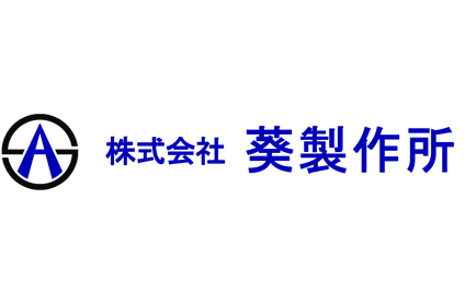 株式会社葵製作所のロゴ