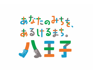 八王子市 拠点整備部 市街地整備課